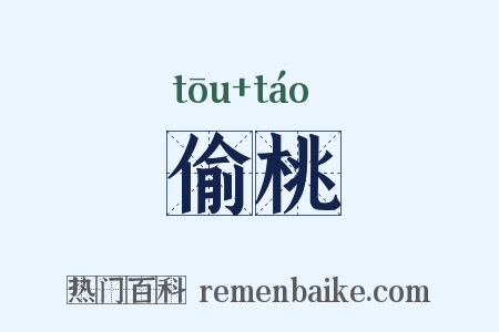 偷桃是什么意思的图片